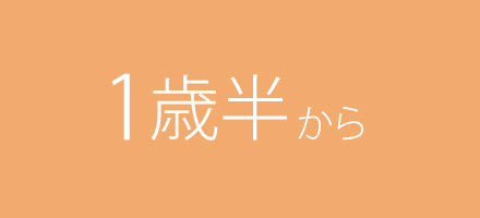 年齢別おすすめおもちゃ 1歳半から