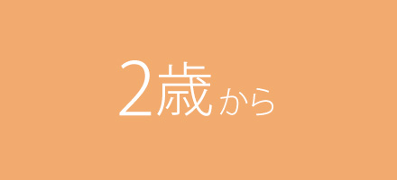 年齢別おすすめおもちゃ 2歳から