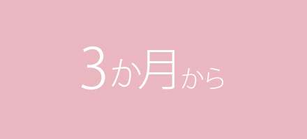 年齢別おすすめおもちゃ 3月から