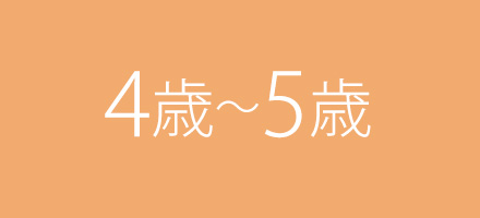 年齢別おすすめおもちゃ 4歳～5歳