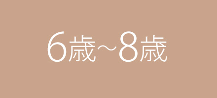 年齢別おすすめおもちゃ 6歳～8歳