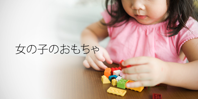 女の子のおもちゃ