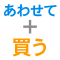 あわせて買う