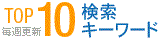 検索キーワード TOP10