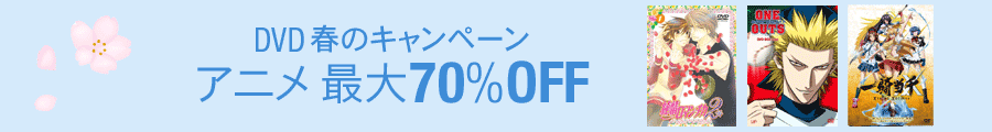 DVD 春のキャンペーン アニメ最大70％OFF
