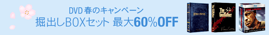 DVD春のキャンペーン　掘出しBOXセット 最大60％OFF