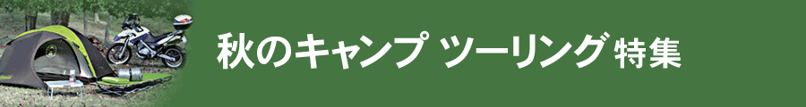 秋のツーリングキャンプ特集