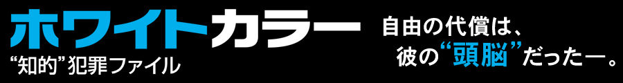ホワイトカラー
