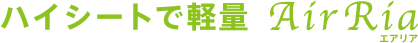 ハイシートで軽量 エアリア