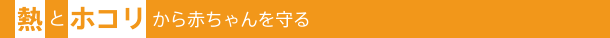熱とホコリから赤ちゃんを守る