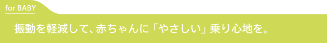 振動を軽減して、赤ちゃんに優しい乗り心地を