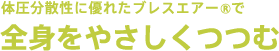 全身を優しくつつむ
