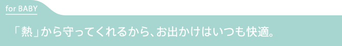 熱から守ってくれるから、お出かけはいつも快適