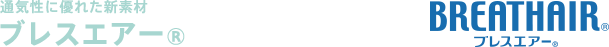 ブレスエアー