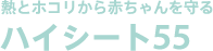 熱とホコリから赤ちゃんを守るハイシート55