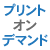 プリントオンデマンド