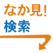 なか見！検索
