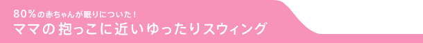 ママの抱っこに近いゆったりスウィング ココ・チーノ オート