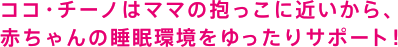 ママの抱っこに近いゆったりスウィング ココ・チーノ オート