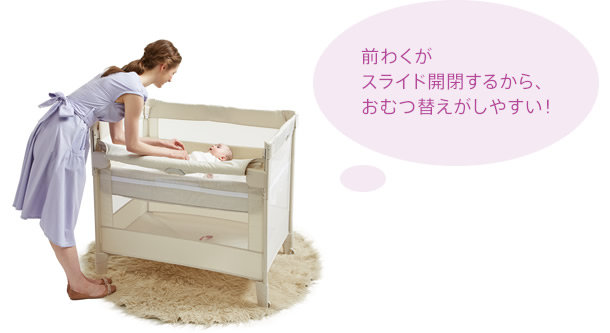 前わくがスライド開閉するから、おむつ替えがしやすい