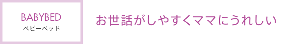 お世話がしやすくママにうれしい