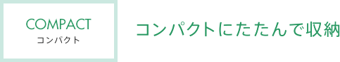 コンパクトにたたんで収納