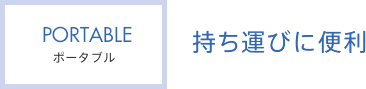 持ち運びに便利