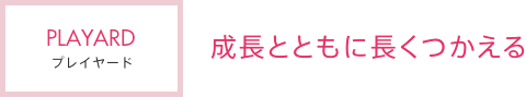 成長とともに長くつかえる