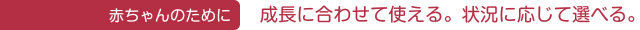 成長に合わせて使える