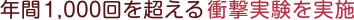 年間1000回を超える衝突実験を実施