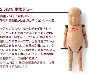 2.5kg新生児ダミー