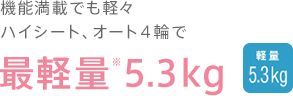 軽量5.3kg
