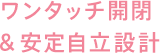 ワンタッチ開閉&安定自立設計