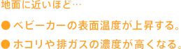 地面に近いほど温度上昇