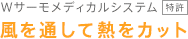 風を通して熱をカット