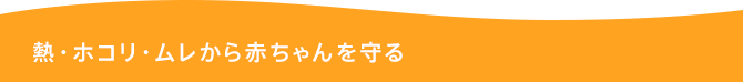 熱・ホコリ・ムレから赤ちゃんを守る