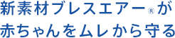 新素材ブレスエアー(R)が赤ちゃんをムレから守る