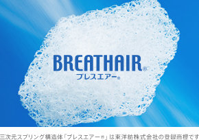 ブレスエアー(R)