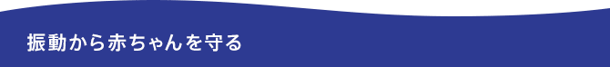 振動から赤ちゃんを守る