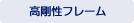 マルチショックレス構造