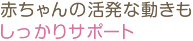 しっかりサポート 5点式ベルト