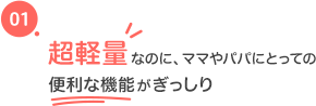 地上50cmの高さが「快適」