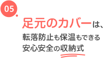 地上50cmの高さが「快適」