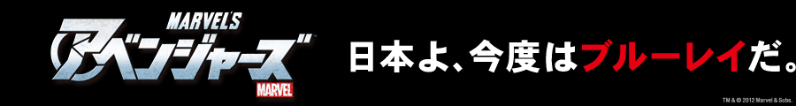 アベンジャーズ