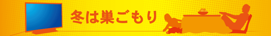 巣ごもり
