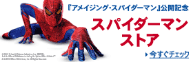 スパイダーマンストア