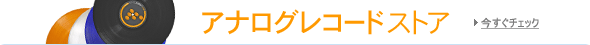 ナログレコードストア