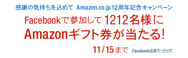 Facebookで参加してAmazonギフト券が1212名様に当たる！