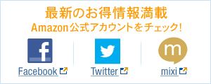 Amazon公式アカウントをチェック！