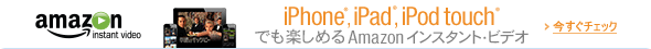 iPhone、iPad、iPod touchでAmazonインスタント・ビデオを楽しむ